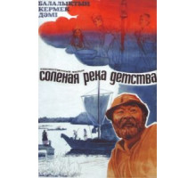 Солёная река детства (1982)