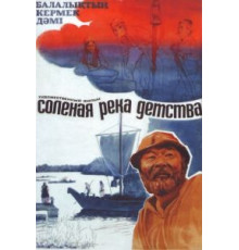 Солёная река детства (1982)