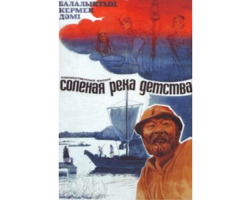 Солёная река детства  (фильм 1982) смотреть онлайн