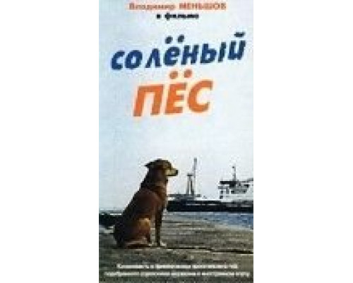 Солёный пёс  (фильм 1973) смотреть онлайн