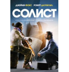 Солист (2009)