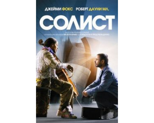 Солист  (фильм 2009) смотреть онлайн