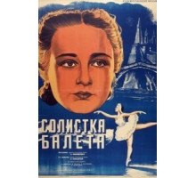 Солистка балета (1947)