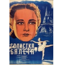 Солистка балета (1947)