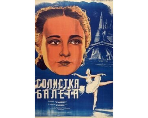 Солистка балета  (фильм 1947) смотреть онлайн