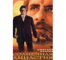 Солнечная династия (1999)