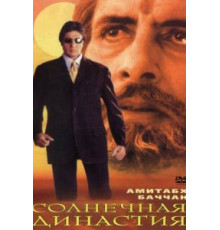 Солнечная династия (1999)