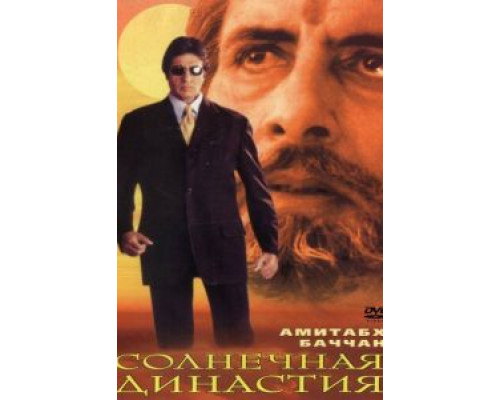 Солнечная династия  (фильм 1999) смотреть онлайн