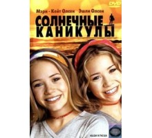 Солнечные каникулы (2001)
