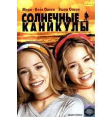 Солнечные каникулы (2001)
