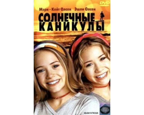 Солнечные каникулы  (фильм 2001) смотреть онлайн
