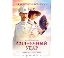 Солнечный удар (2014)