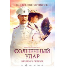 Солнечный удар (2014)