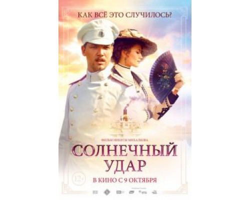 Солнечный удар  (фильм 2014) смотреть онлайн