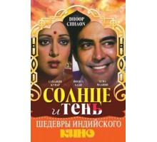 Солнце и тень (1977)