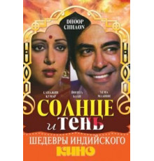 Солнце и тень (1977)