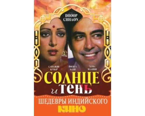 Солнце и тень  (фильм 1977) смотреть онлайн