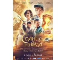 Солнце на вкус (2022)