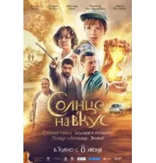Солнце на вкус (2022)