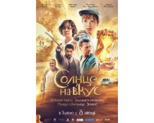 Солнце на вкус  (фильм 2022) смотреть онлайн