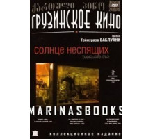Солнце неспящих (1992)