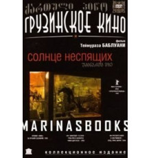 Солнце неспящих (1992)