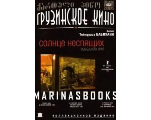Солнце неспящих  (фильм 1992) смотреть онлайн