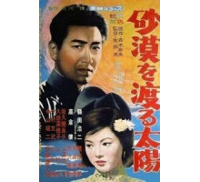 Солнце пересекает пустыню (1960)