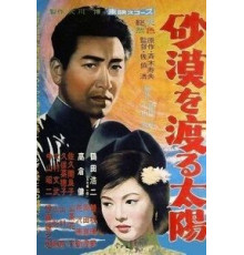 Солнце пересекает пустыню (1960)