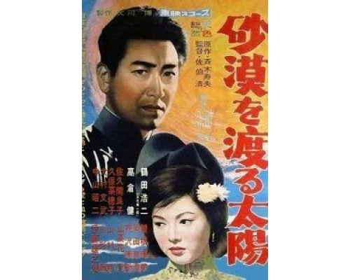 Солнце пересекает пустыню  (фильм 1960) смотреть онлайн