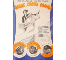 Солнце, снова солнце (1976)