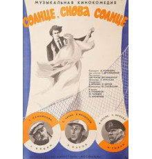 Солнце, снова солнце (1976)
