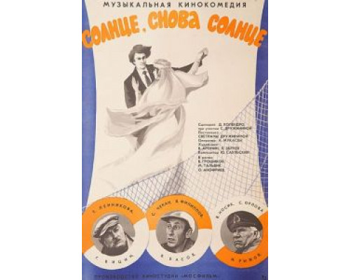 Солнце, снова солнце  (фильм 1976) смотреть онлайн