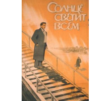 Солнце светит всем (1959)