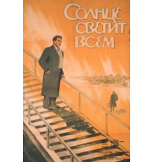 Солнце светит всем (1959)