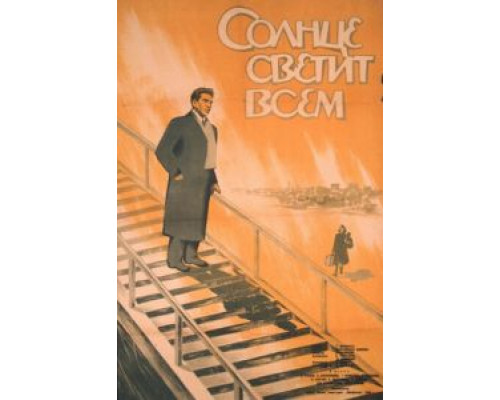 Солнце светит всем  (фильм 1959) смотреть онлайн