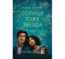 Солнце тоже звезда (2019)