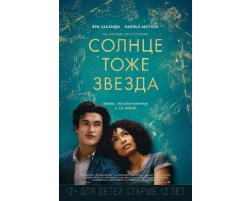 Солнце тоже звезда  (фильм 2019) смотреть онлайн