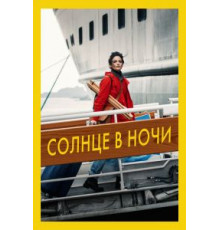 Солнце в ночи (2019)