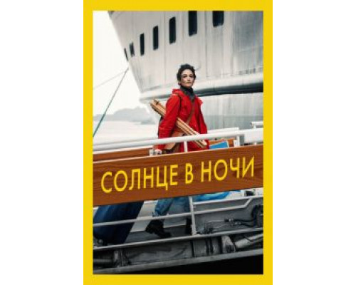 Солнце в ночи  (фильм 2019) смотреть онлайн