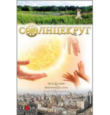 Солнцекруг (2010)