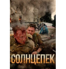 Солнцепек (2021)