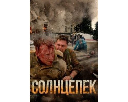 Солнцепек  (фильм 2021) смотреть онлайн