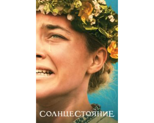 Солнцестояние  (фильм 2019) смотреть онлайн