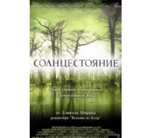 Солнцестояние (2007)