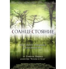 Солнцестояние (2007)