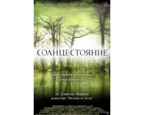 Солнцестояние  (фильм 2007) смотреть онлайн