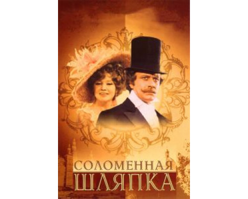 Соломенная шляпка  (фильм 1974) смотреть онлайн