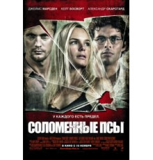 Соломенные псы (2011)