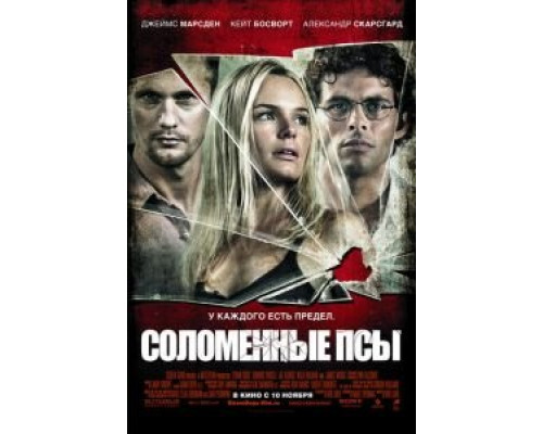 Соломенные псы  (фильм 2011) смотреть онлайн